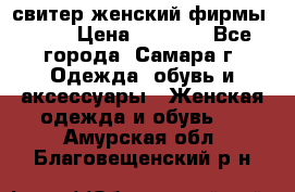 свитер женский фирмы Gant › Цена ­ 1 500 - Все города, Самара г. Одежда, обувь и аксессуары » Женская одежда и обувь   . Амурская обл.,Благовещенский р-н